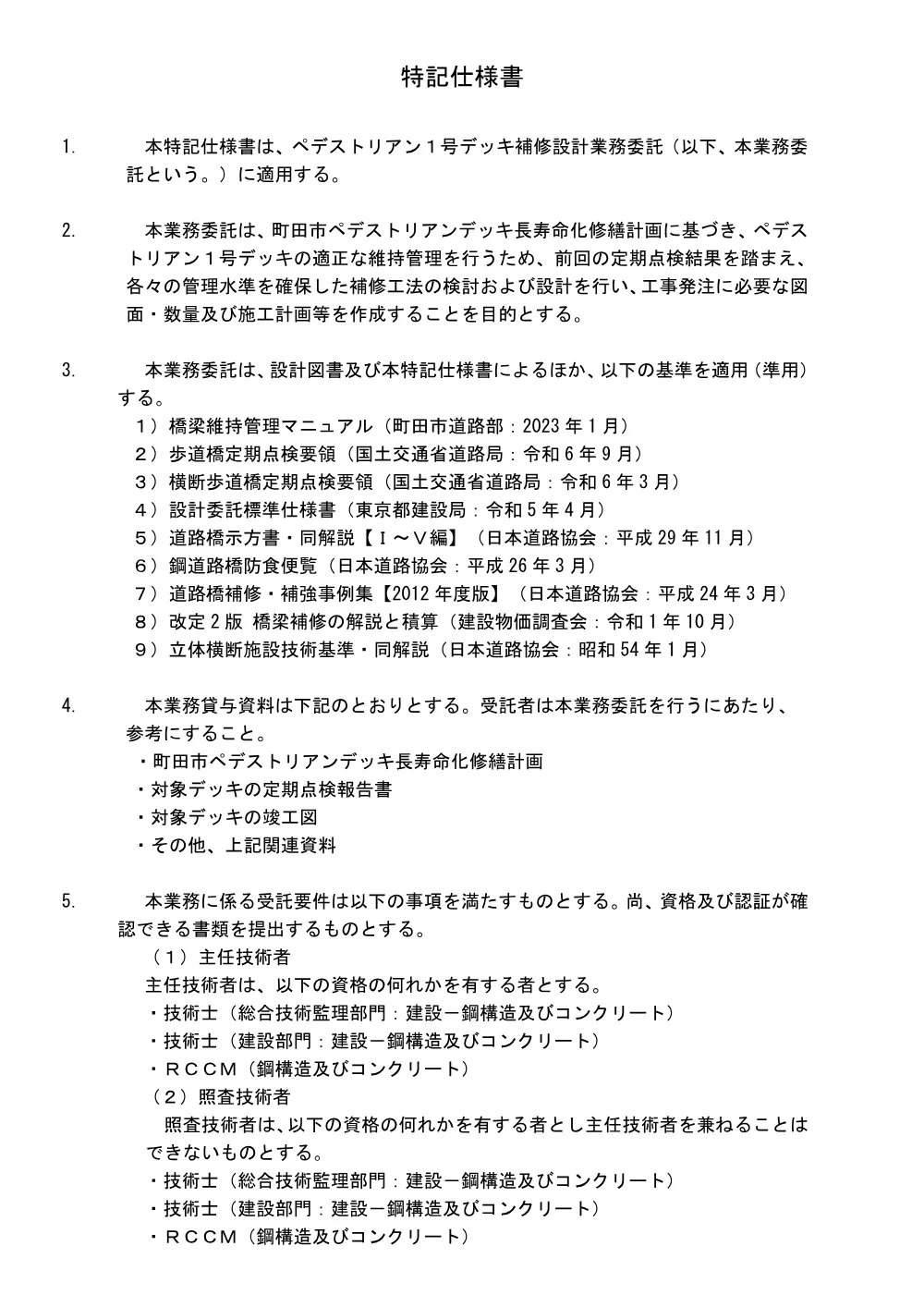 特記仕様書（ペデストリアン１号デッキ補修設計業務委託）.pdf 1ページ目のプレビュー
