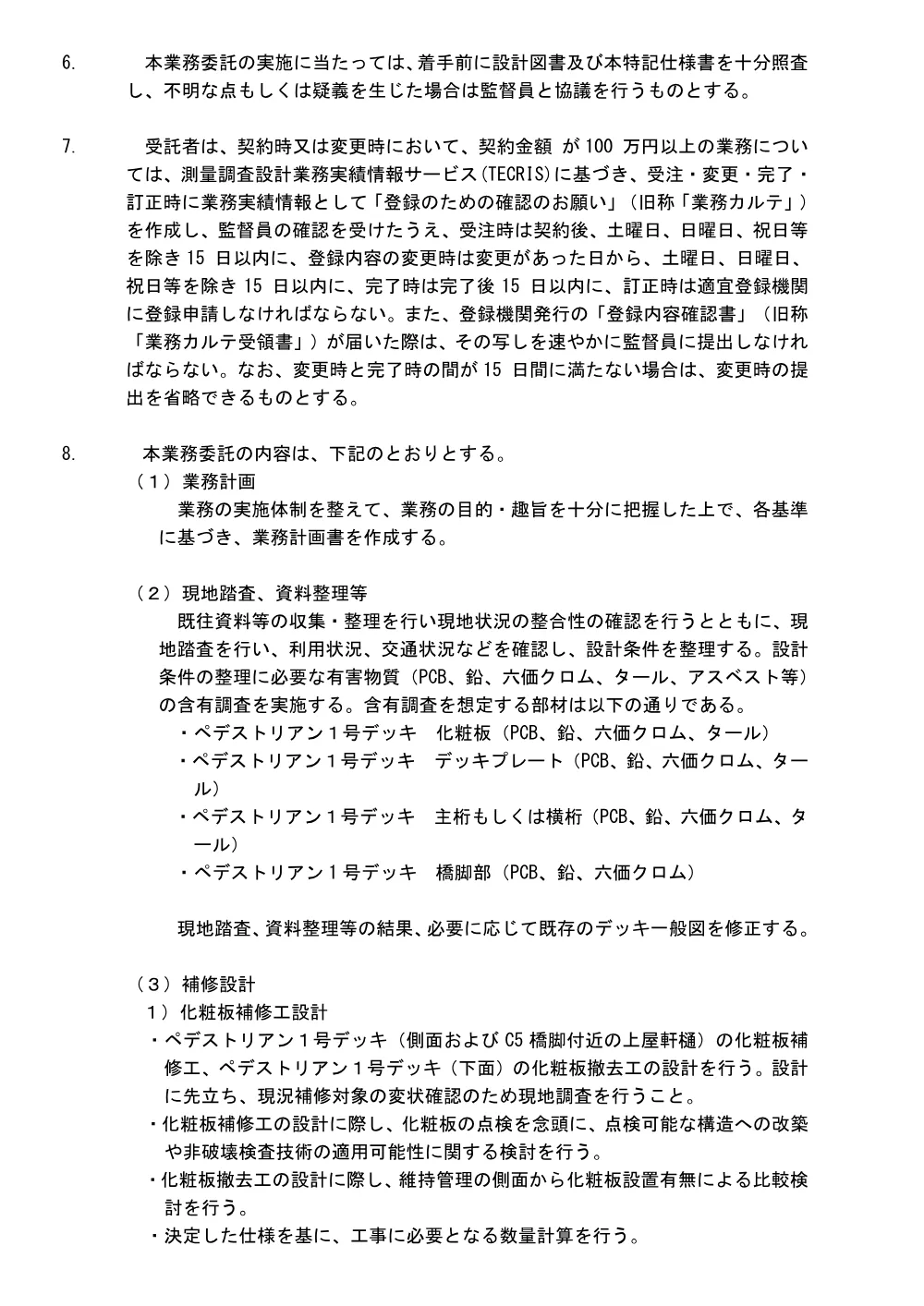 特記仕様書（ペデストリアン１号デッキ補修設計業務委託）.pdf 2ページ目のプレビュー