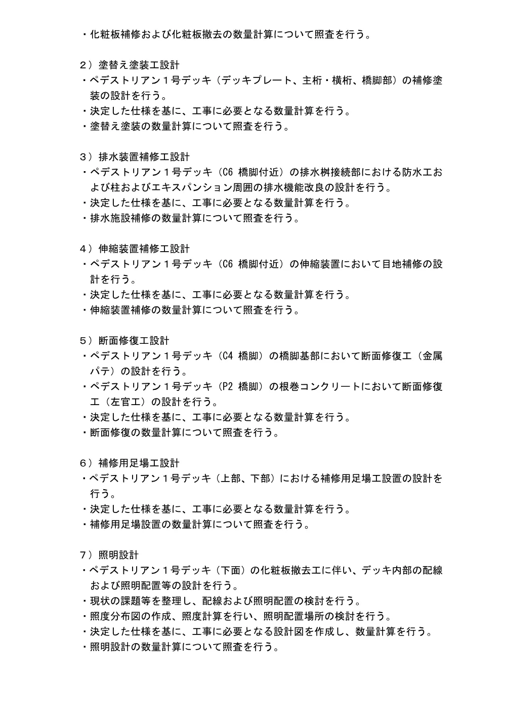 特記仕様書（ペデストリアン１号デッキ補修設計業務委託）.pdf 3ページ目のプレビュー