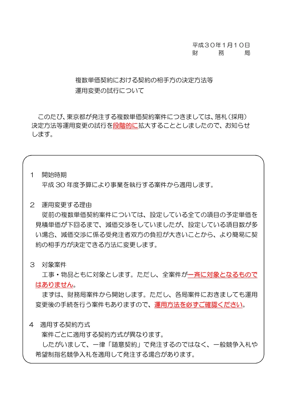複数単価契約における契約の相手方の決定方法等運用変更の試行について.pdf 1ページ目のプレビュー