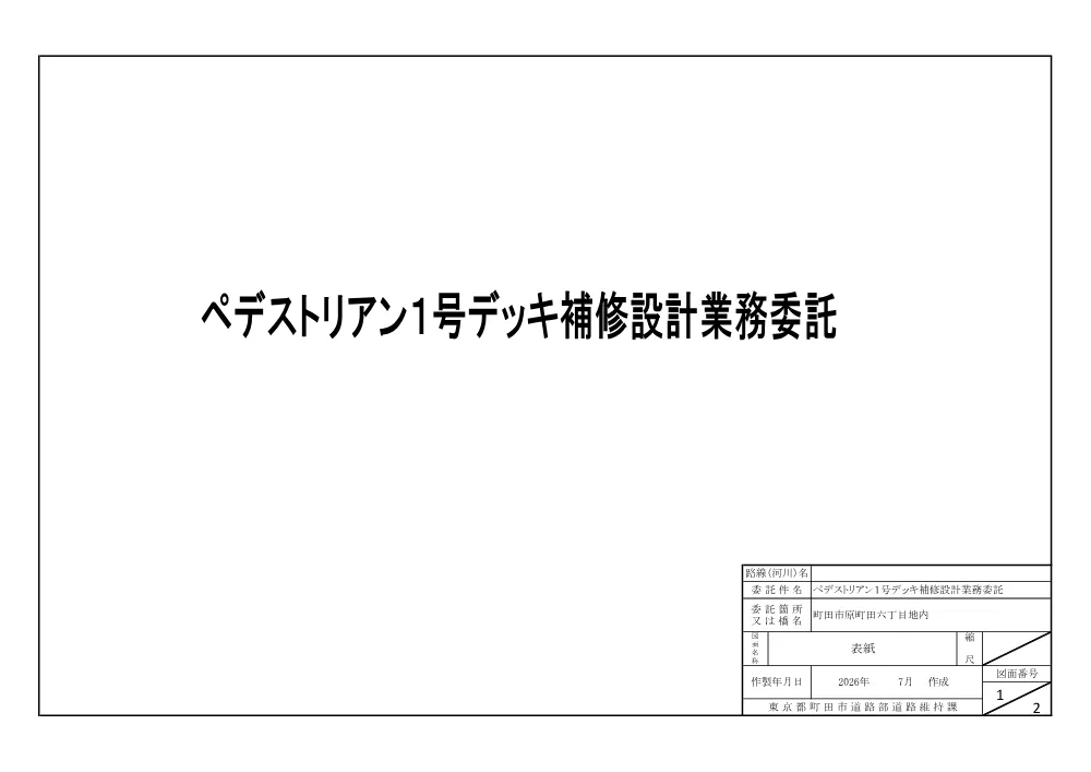 案内図・業務一覧表（ペデストリアン１号デッキ補修設計業務委託）.pdf 1ページ目のプレビュー