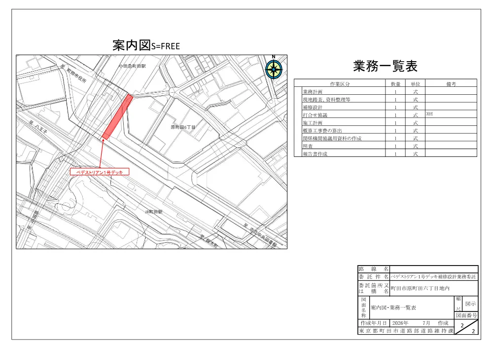 案内図・業務一覧表（ペデストリアン１号デッキ補修設計業務委託）.pdf 2ページ目のプレビュー