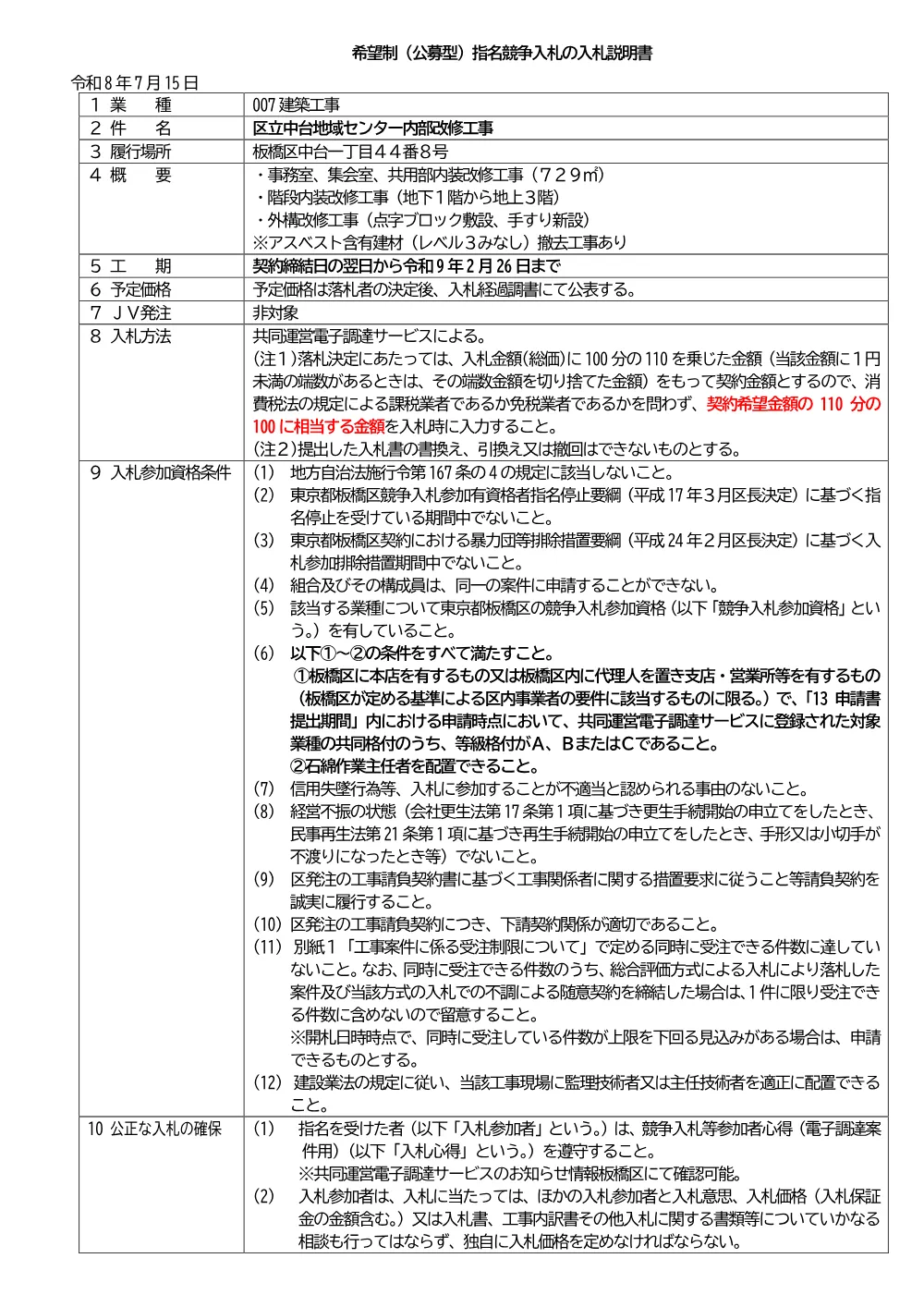 08-029+入札説明書+区立中台地域センター内部改修工事.pdf 1ページ目のプレビュー