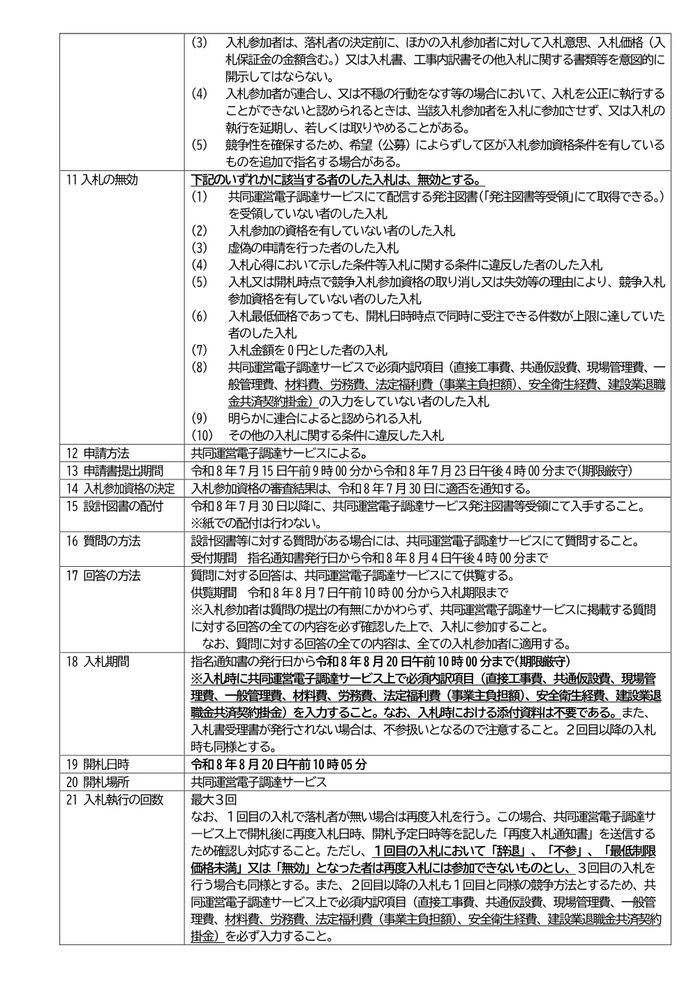 08-029+入札説明書+区立中台地域センター内部改修工事.pdf 2ページ目のプレビュー
