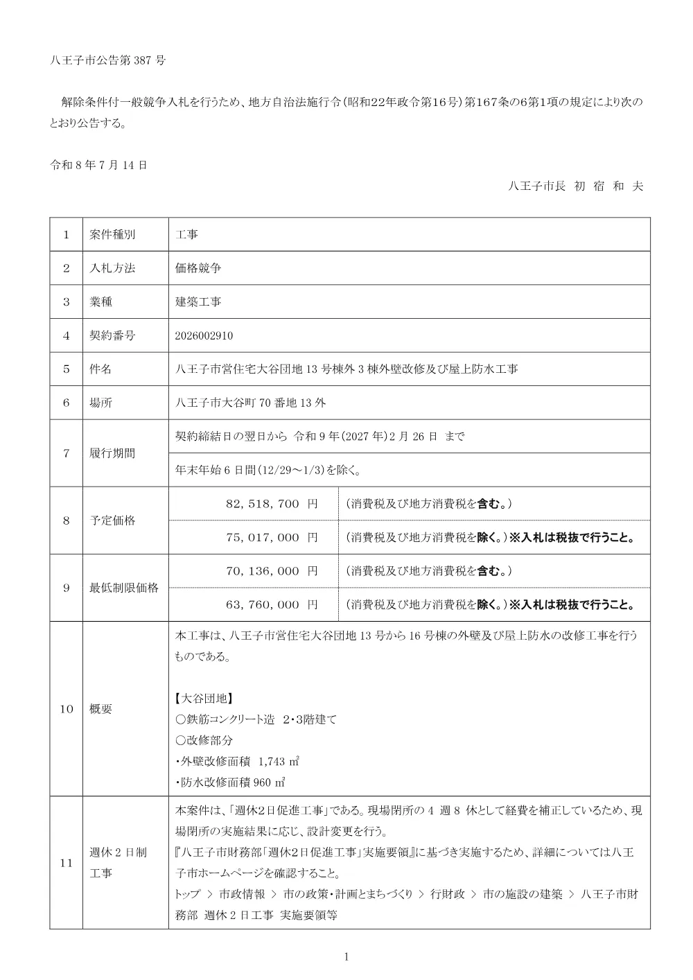 01公告（2026002910八王子市営住宅大谷団地13号棟外3棟外壁改修及び屋上防水工事）.pdf 1ページ目のプレビュー