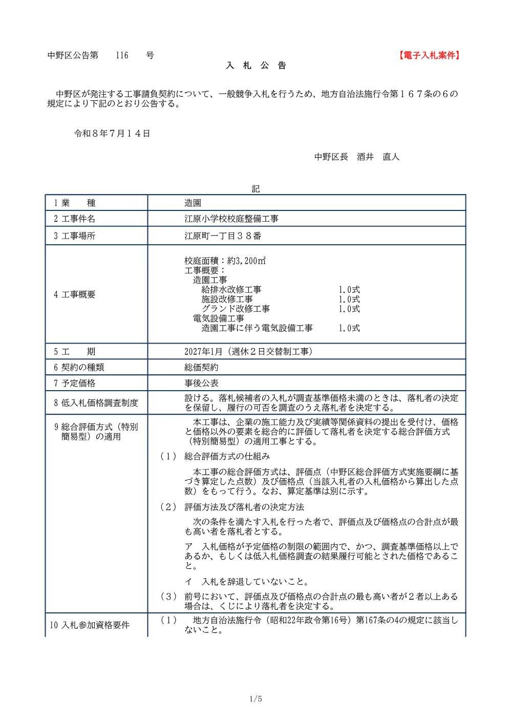 01_入札公告（江原小学校校庭整備工事）.pdf 1ページ目のプレビュー