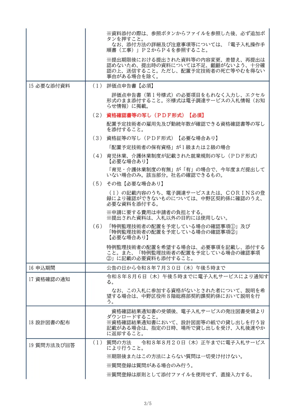 01_入札公告（江原小学校校庭整備工事）.pdf 3ページ目のプレビュー