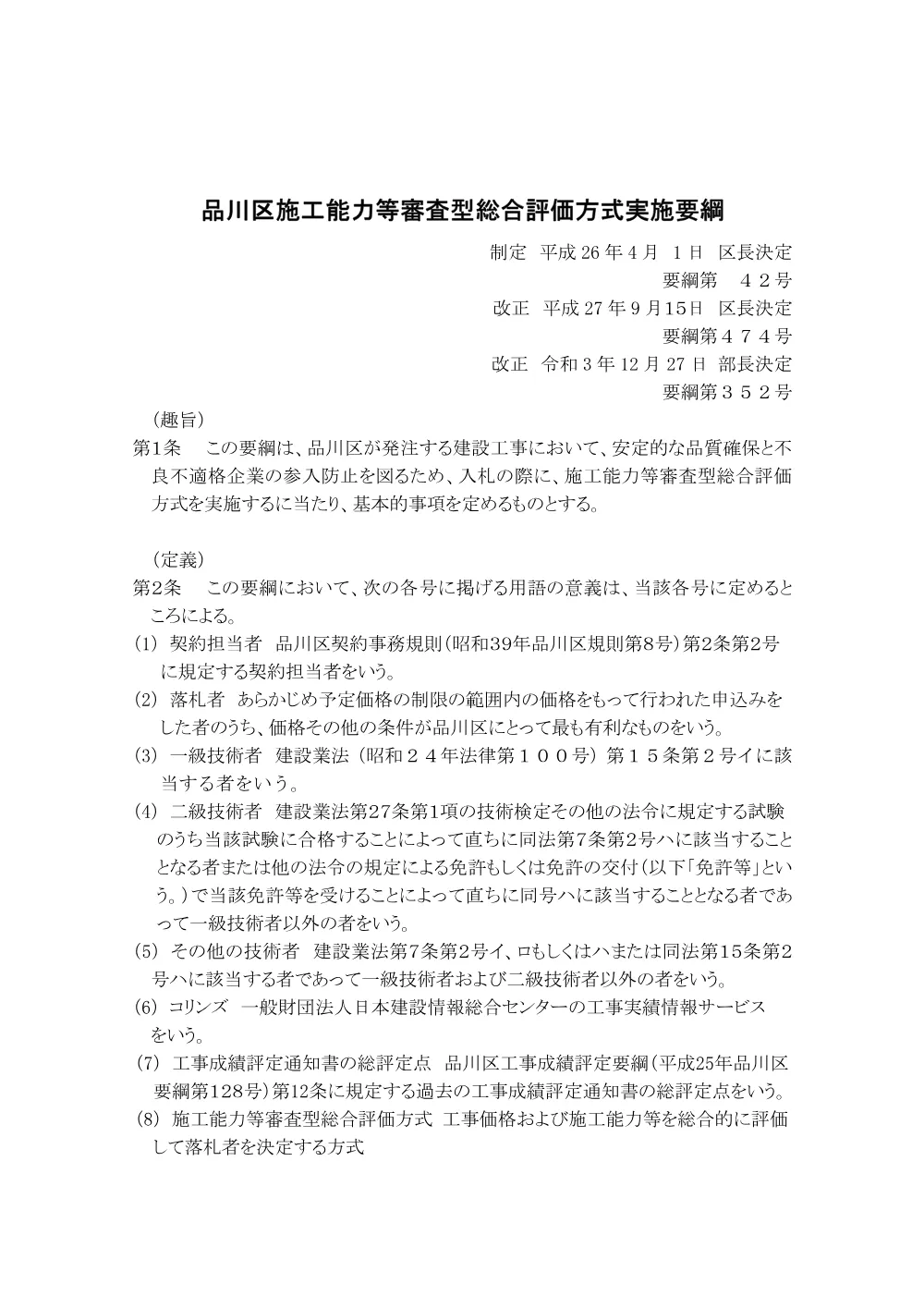 03_品川区施工能力等審査型総合評価方式実施要綱.pdf 1ページ目のプレビュー