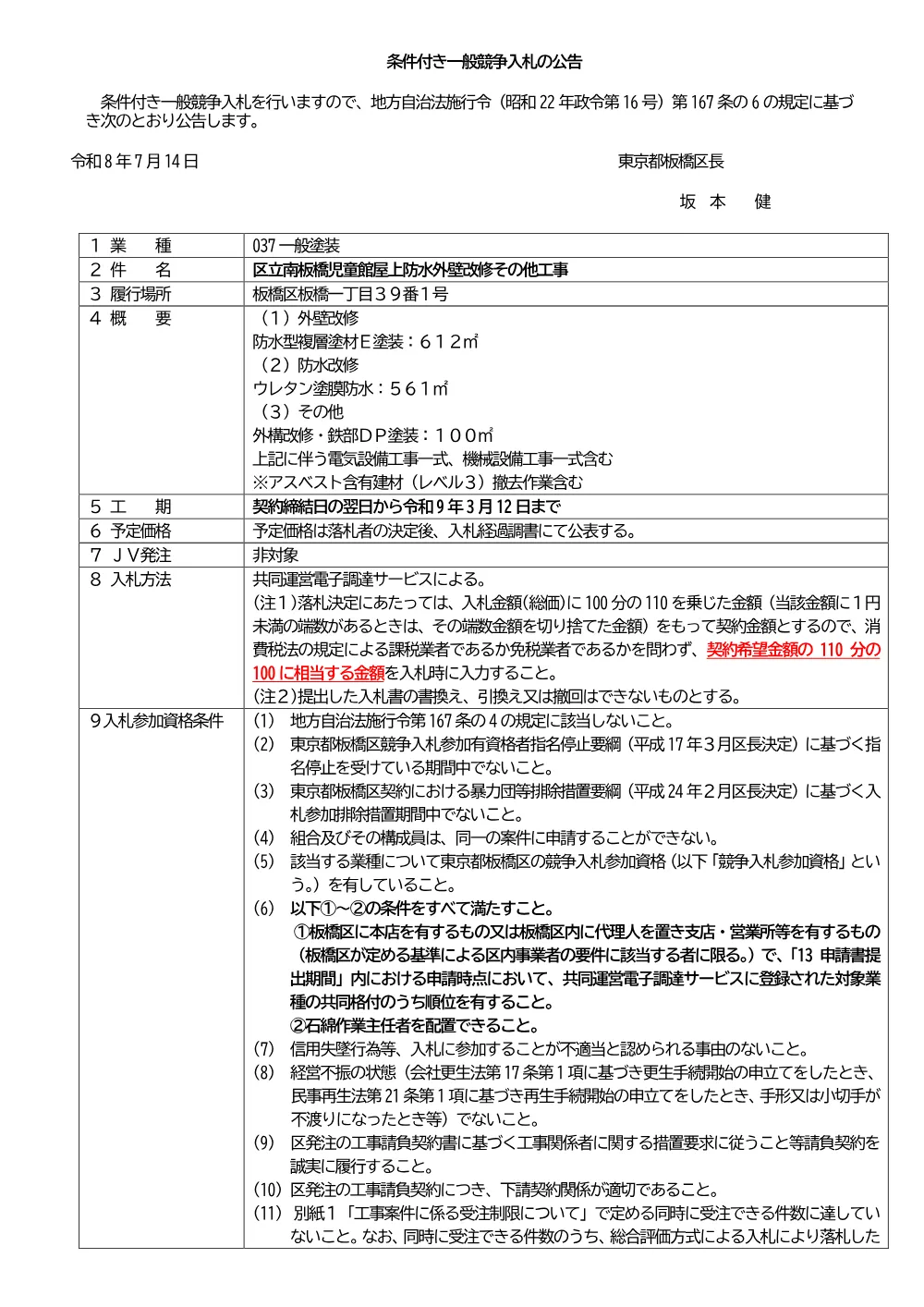 08-028+公告文+区立南板橋児童館屋上防水外壁改修その他工事.pdf 1ページ目のプレビュー
