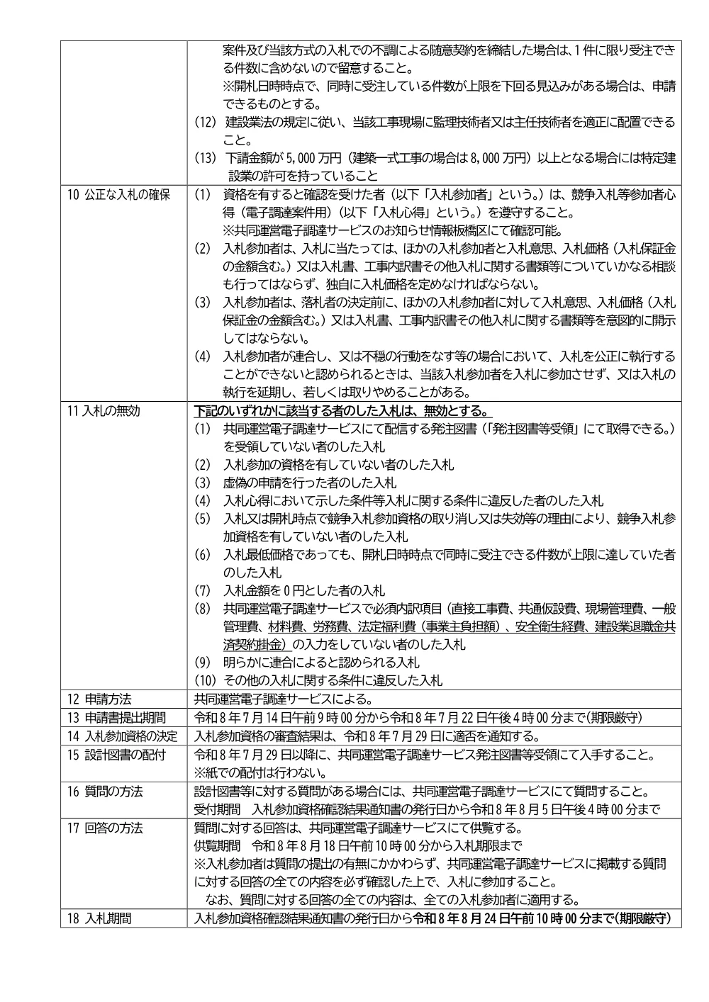 08-028+公告文+区立南板橋児童館屋上防水外壁改修その他工事.pdf 2ページ目のプレビュー