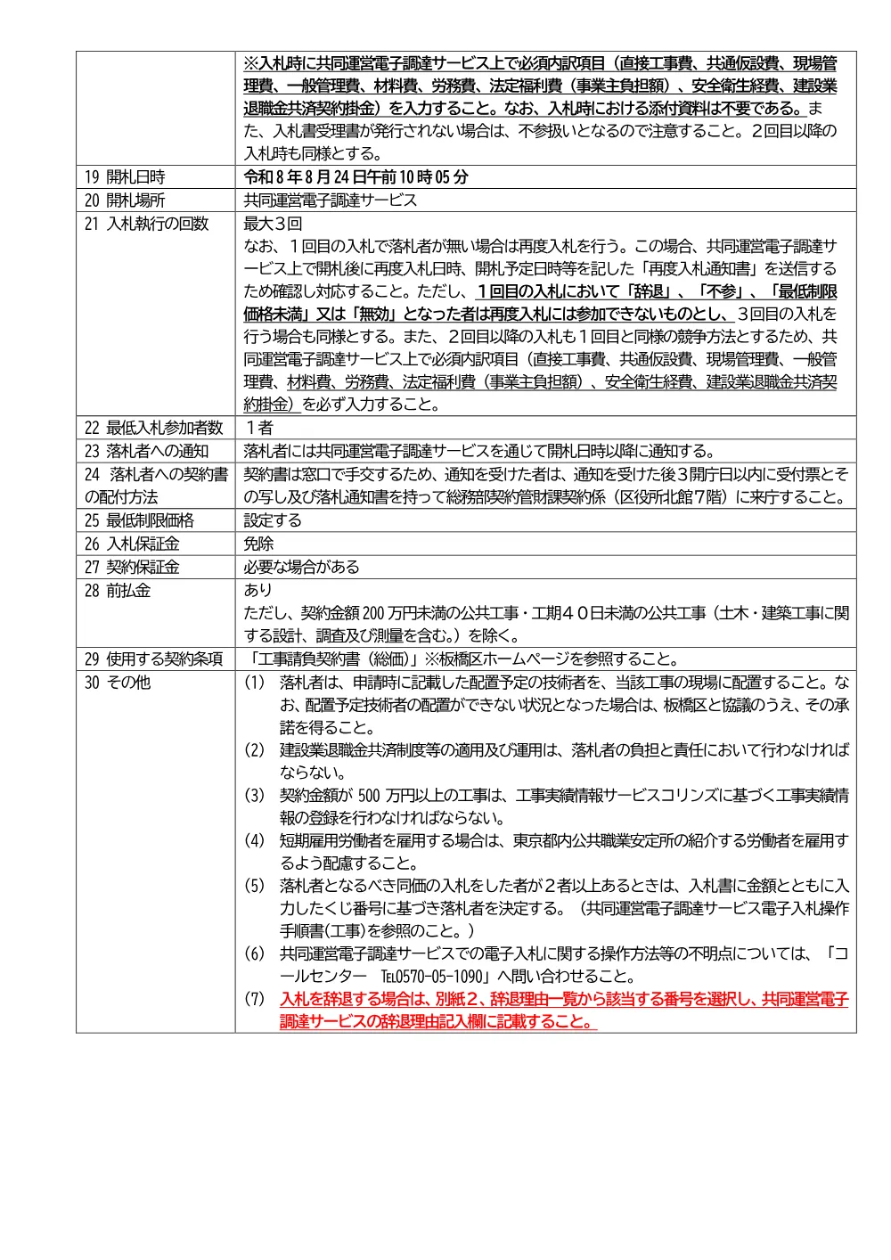 08-028+公告文+区立南板橋児童館屋上防水外壁改修その他工事.pdf 3ページ目のプレビュー