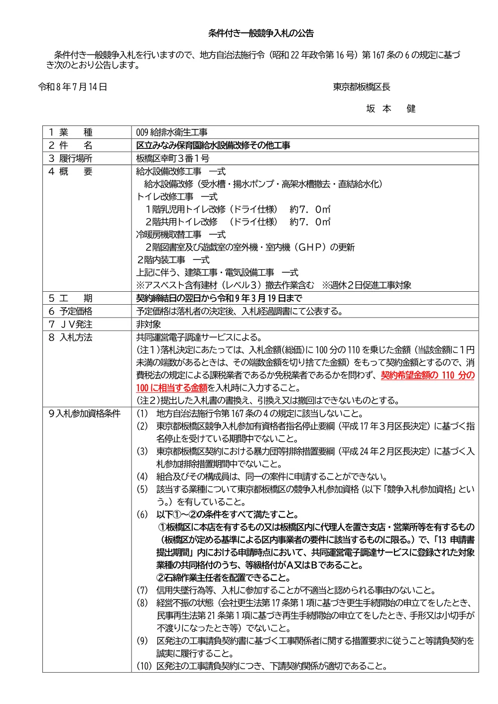 09-055+公告文+区立みなみ保育園給水設備改修その他工事.pdf 1ページ目のプレビュー