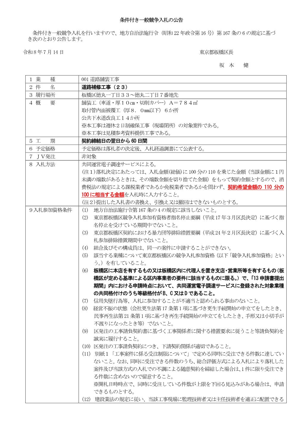 07-21+公告文（道路補修工事（２３））.pdf 1ページ目のプレビュー