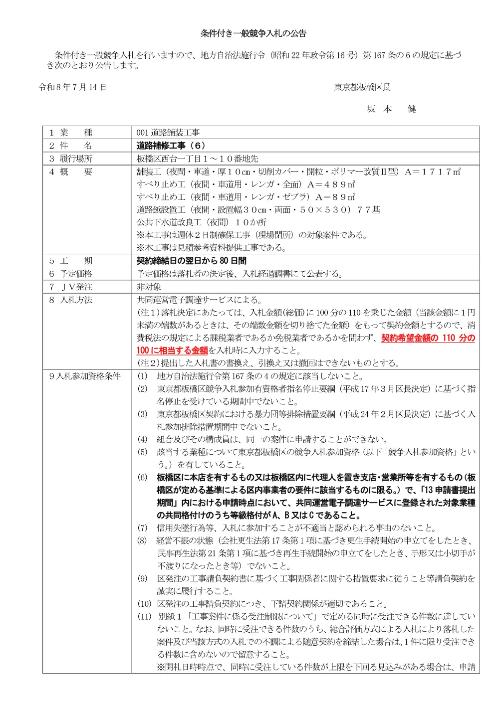 07-19+公告文（道路補修工事（６））.pdf 1ページ目のプレビュー