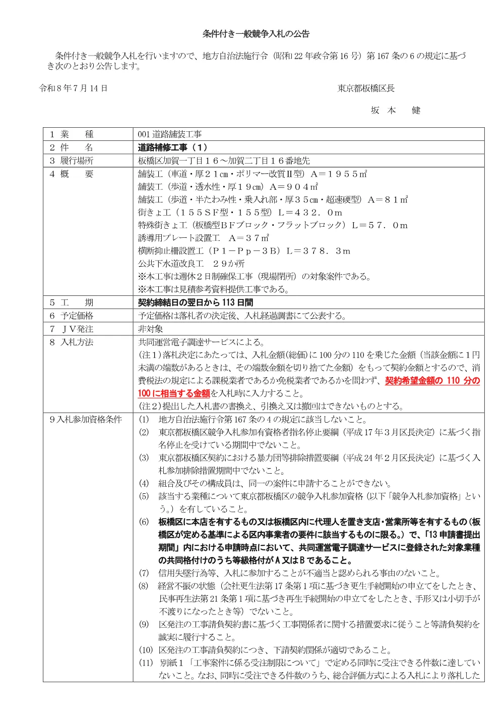07-18+公告文（道路補修工事（１））.pdf 1ページ目のプレビュー