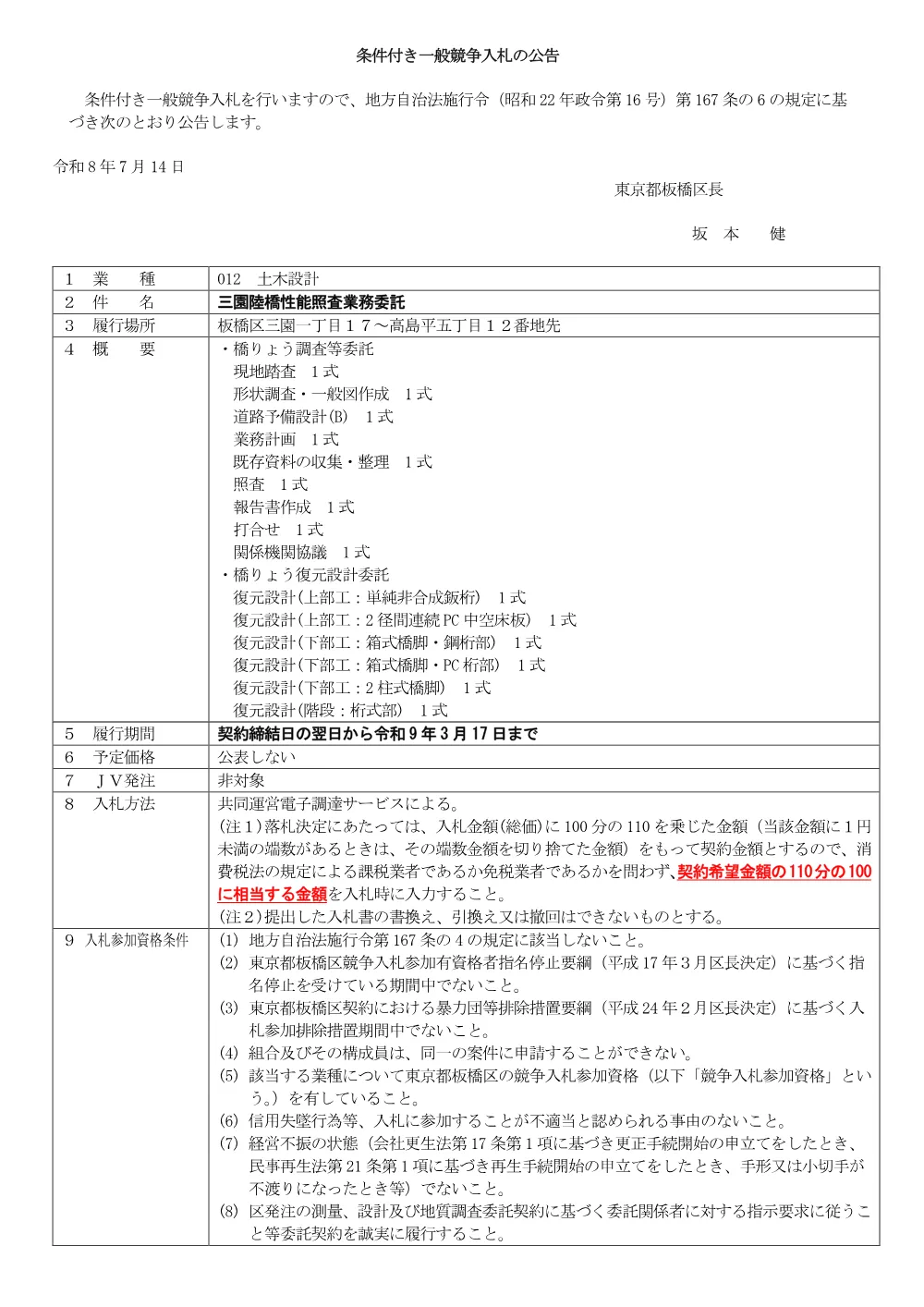 10-21+公告文（三園陸橋性能照査業務委託）.pdf 1ページ目のプレビュー