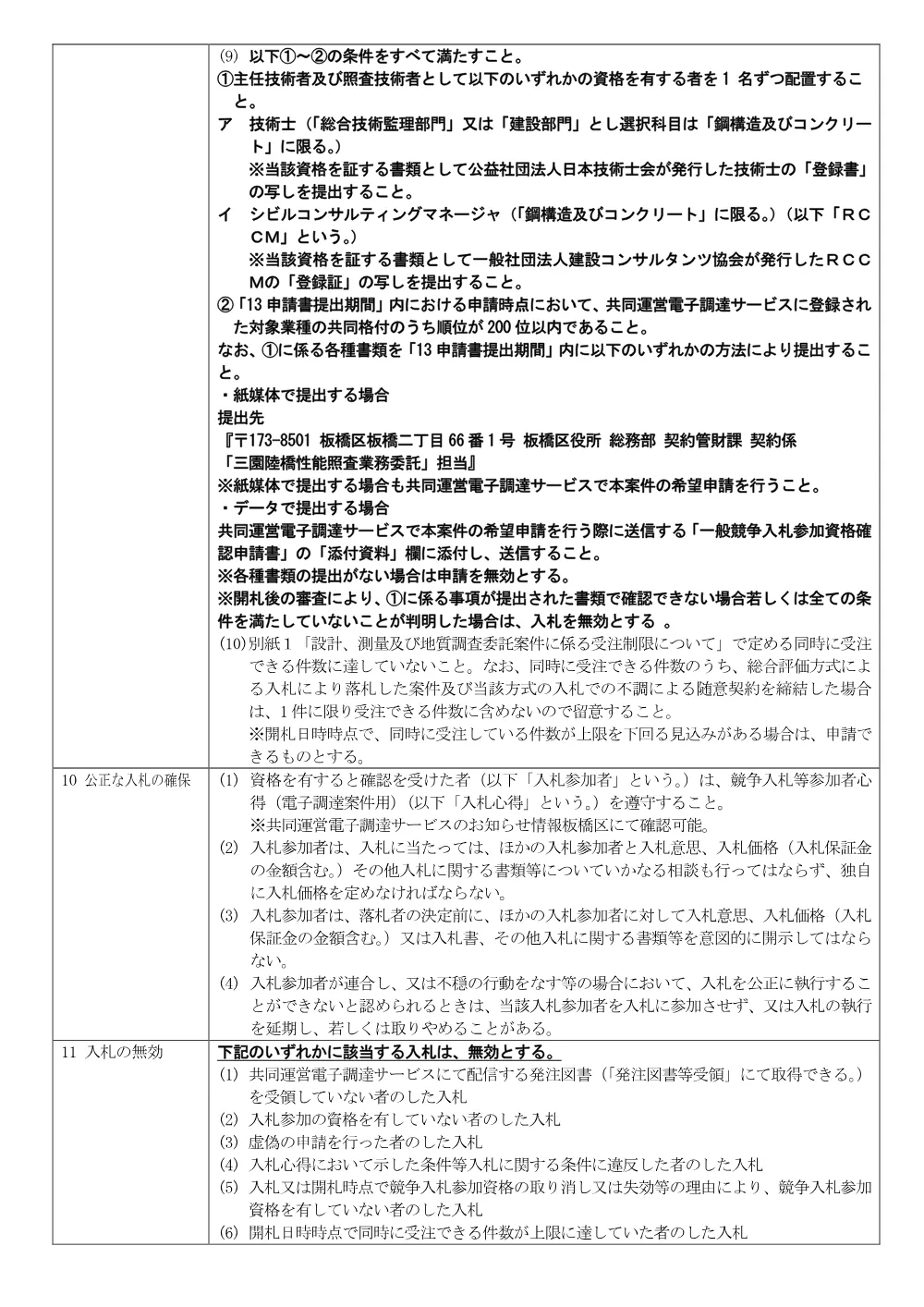10-21+公告文（三園陸橋性能照査業務委託）.pdf 2ページ目のプレビュー