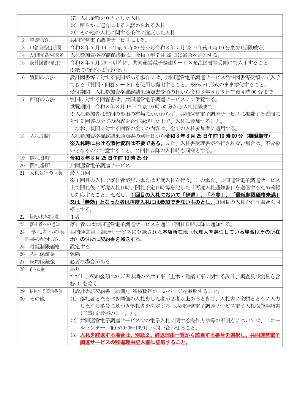 10-21+公告文（三園陸橋性能照査業務委託）.pdf 3ページ目のプレビュー