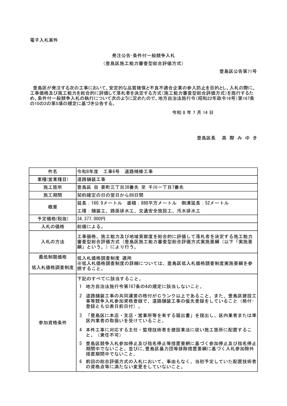 公告文(2026-5659)+令和8年度　工事6号　道路補修工事.pdf 1ページ目のプレビュー