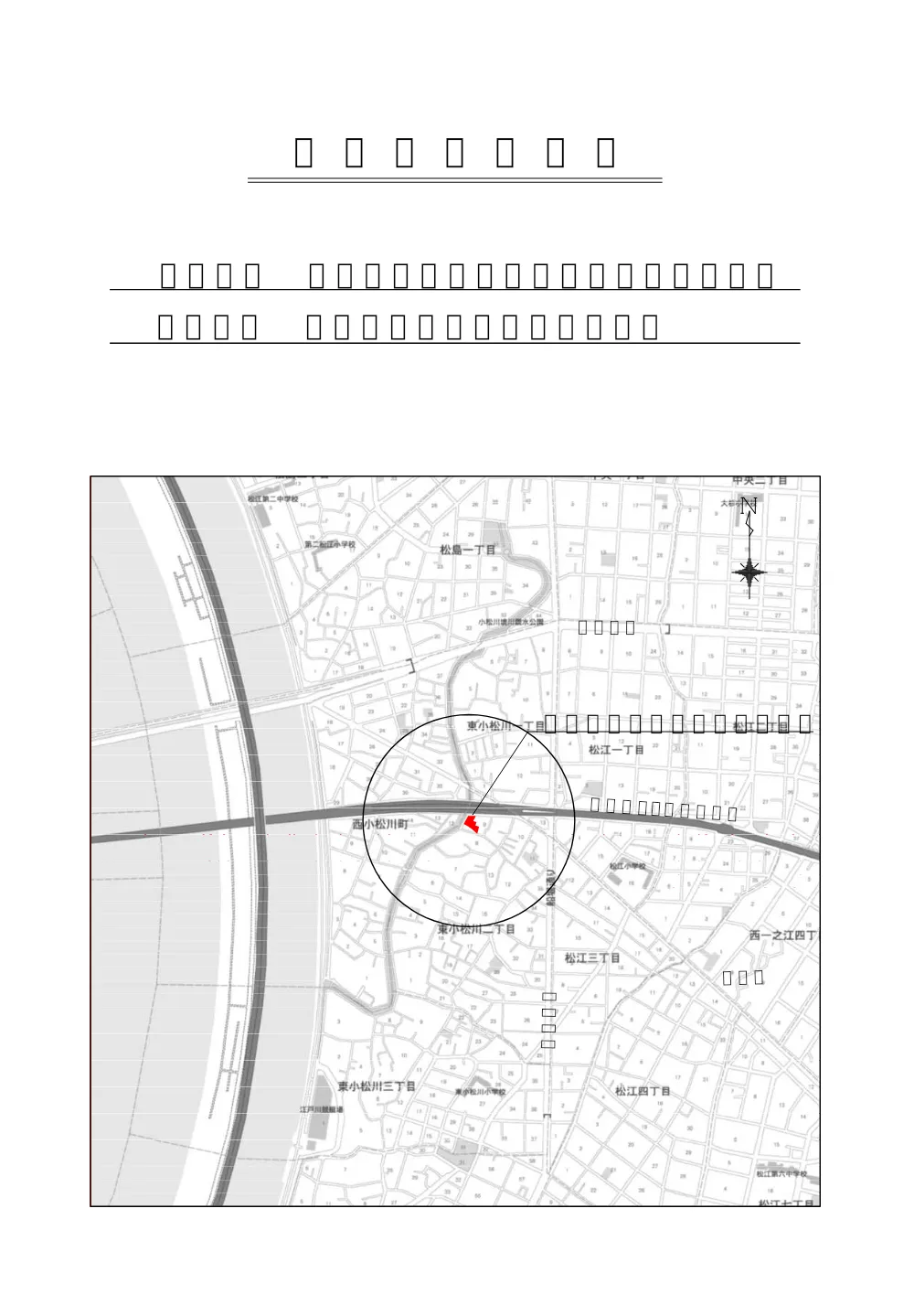 【工事箇所案内図】仮称東小松川二丁目第二公園新設工事.pdf 1ページ目のプレビュー