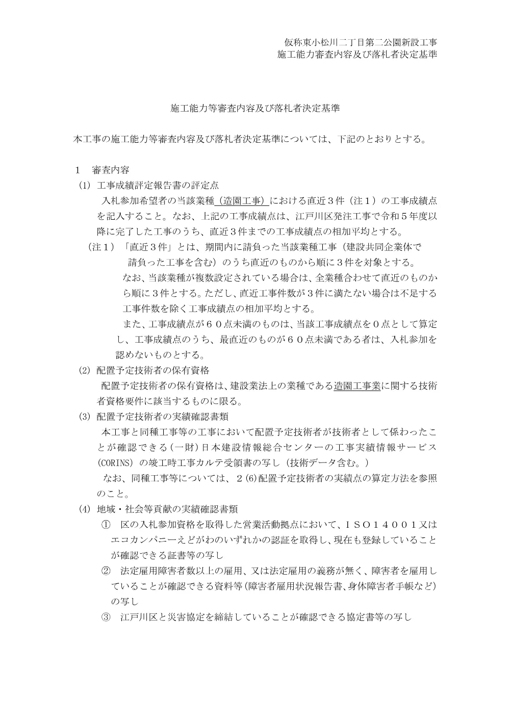 01+施工能力等審査内容及び落札者決定基準（仮称東小松川二丁目第二公園新設工事）.pdf 1ページ目のプレビュー