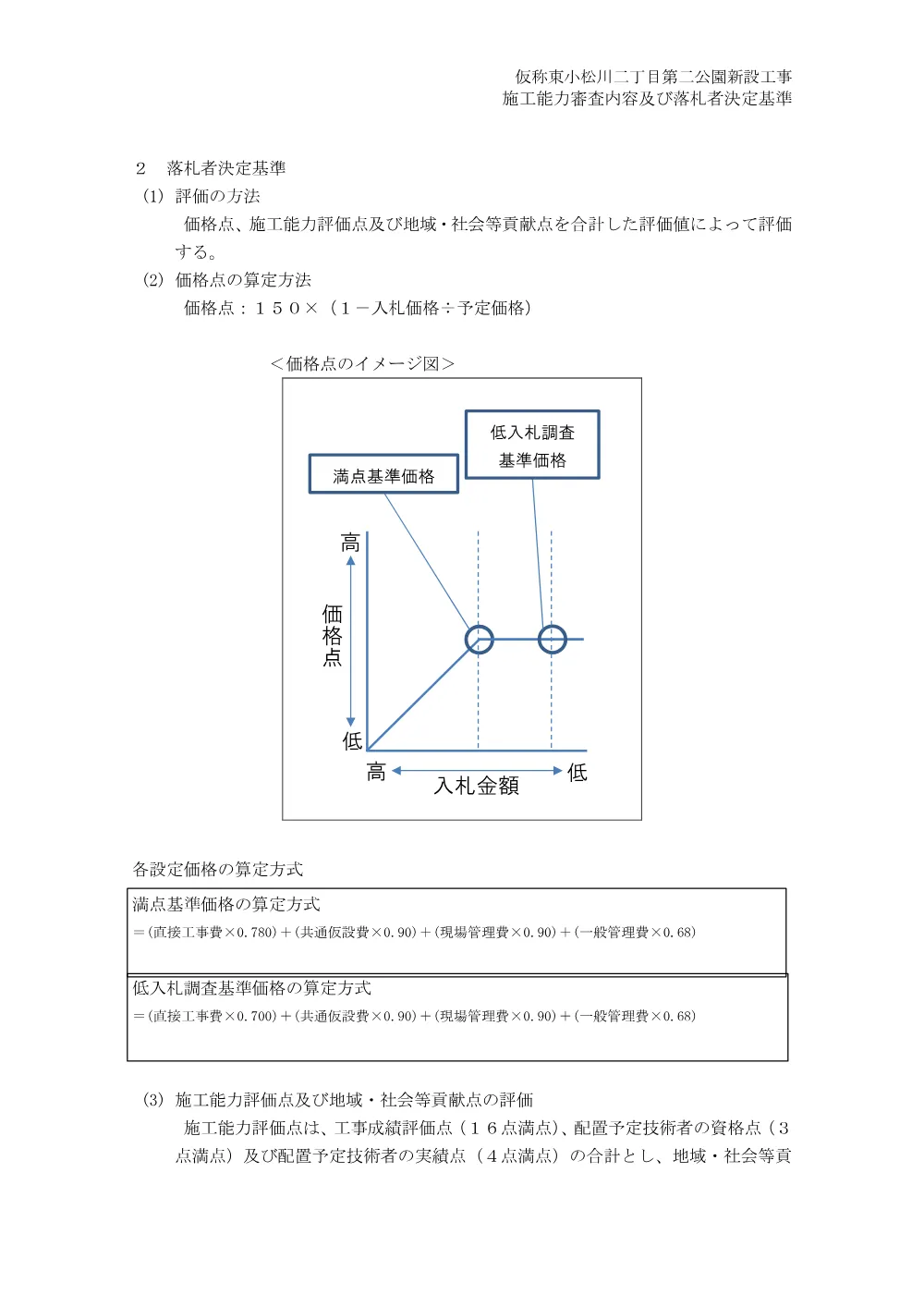 01+施工能力等審査内容及び落札者決定基準（仮称東小松川二丁目第二公園新設工事）.pdf 2ページ目のプレビュー