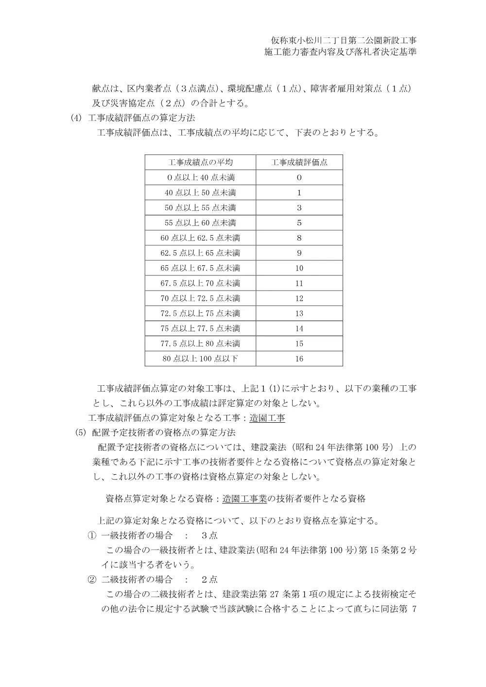 01+施工能力等審査内容及び落札者決定基準（仮称東小松川二丁目第二公園新設工事）.pdf 3ページ目のプレビュー
