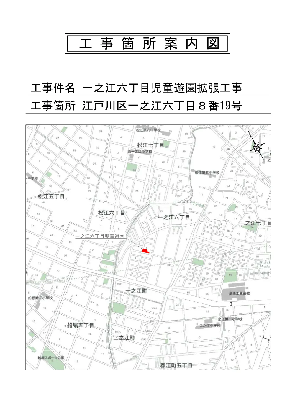 【工事箇所案内図】一之江六丁目児童遊園拡張工事.pdf 1ページ目のプレビュー