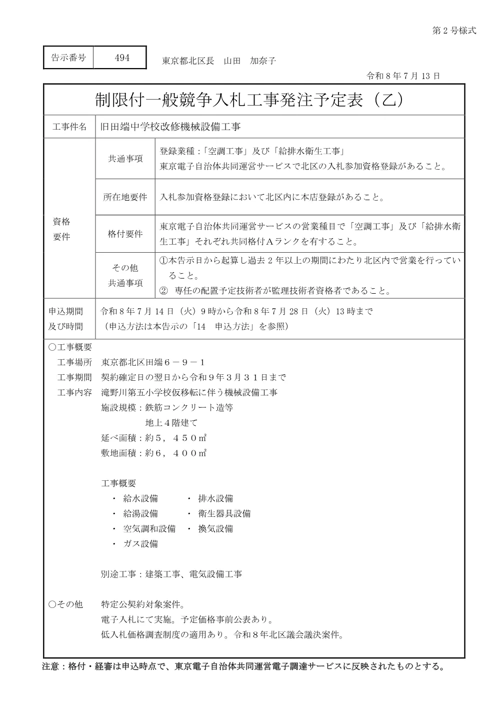 制限付一般競争入札工事発注予定表（旧田端中学校改修機械設備工事）.pdf 1ページ目のプレビュー