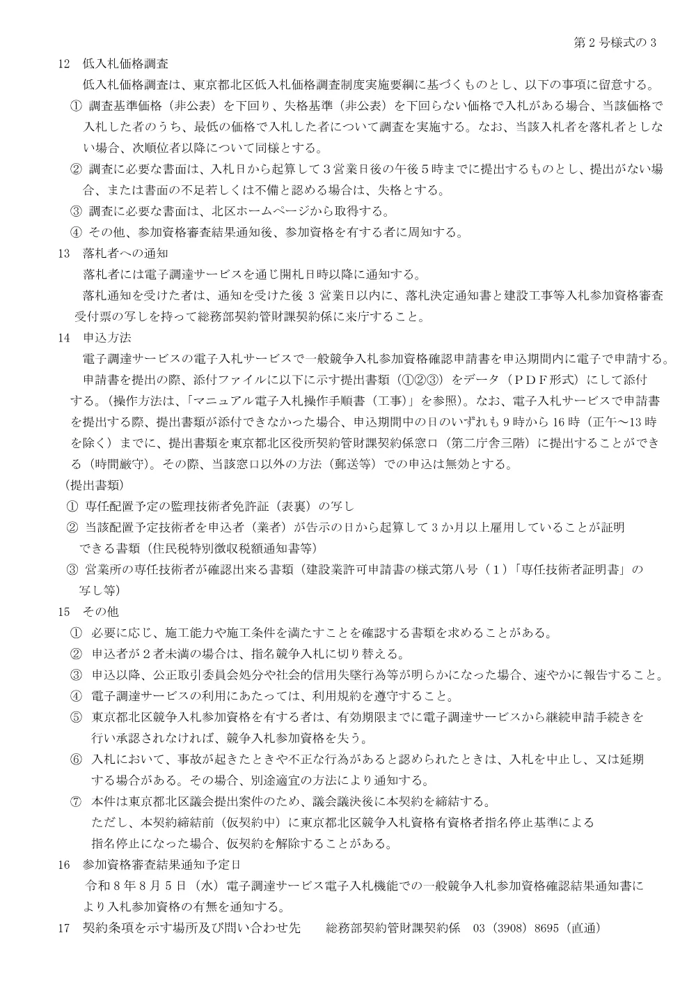 制限付一般競争入札工事発注予定表（旧田端中学校改修機械設備工事）.pdf 3ページ目のプレビュー