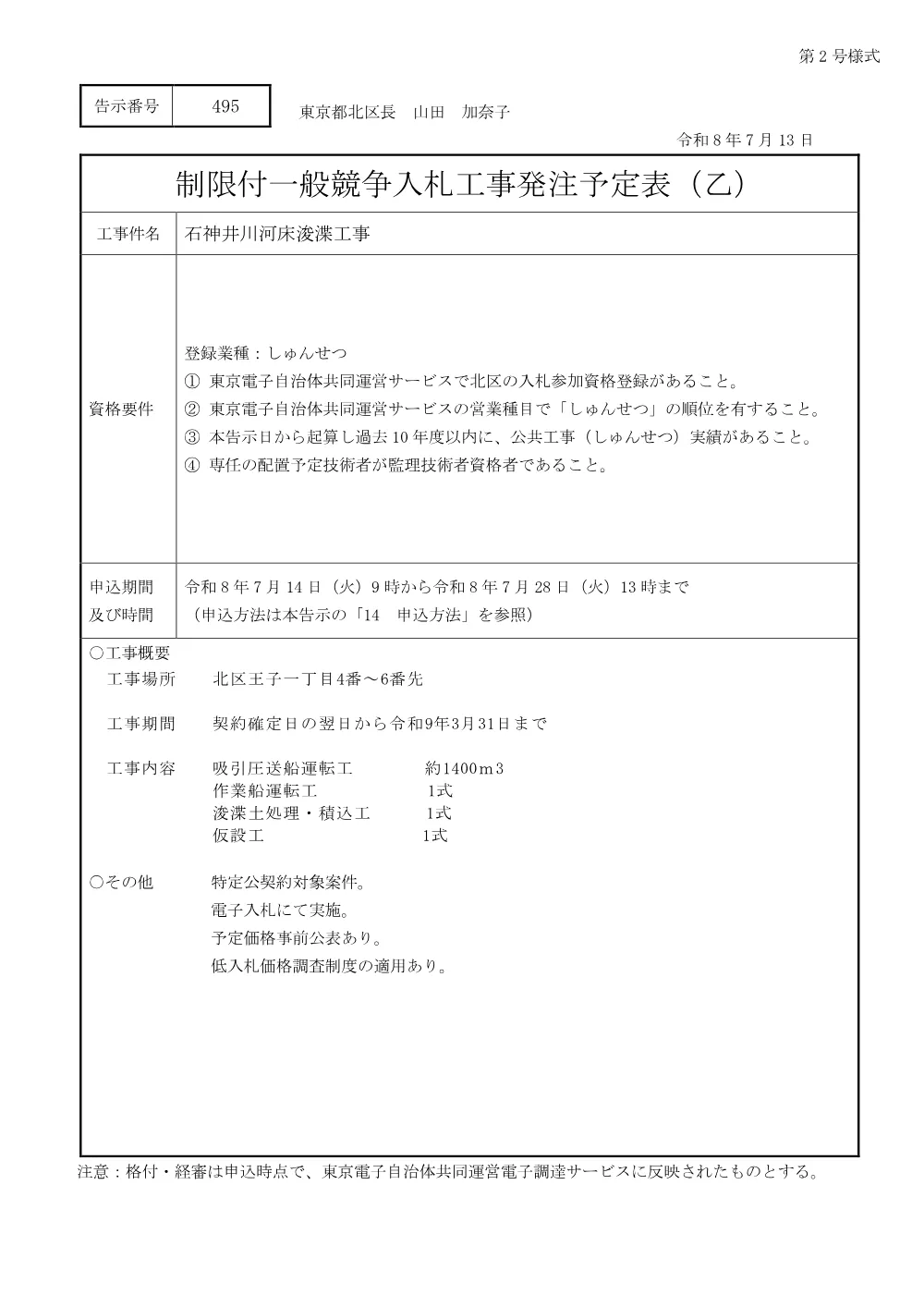 【公告】石神井川河床浚渫工事.pdf 1ページ目のプレビュー