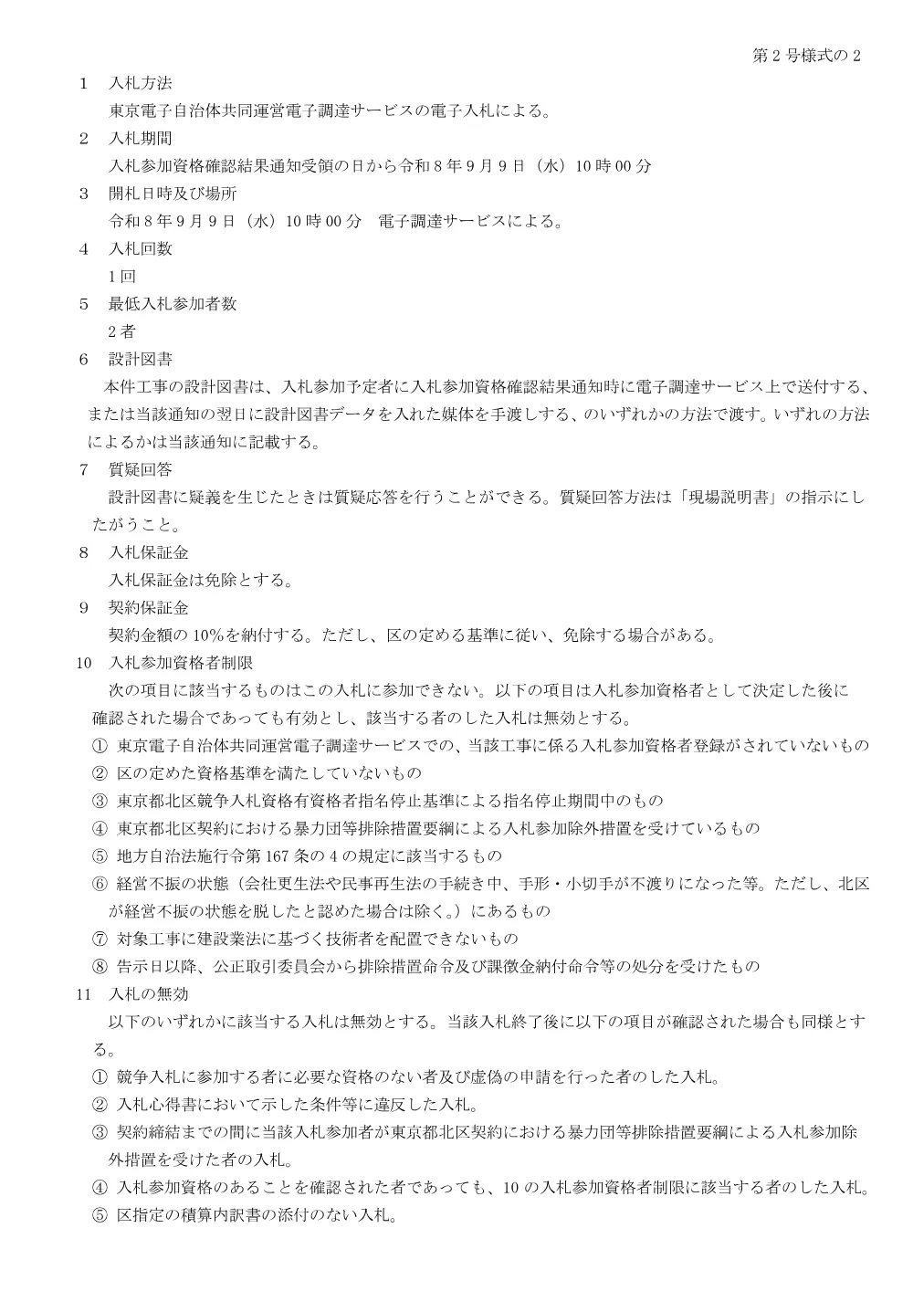 【公告】石神井川河床浚渫工事.pdf 2ページ目のプレビュー