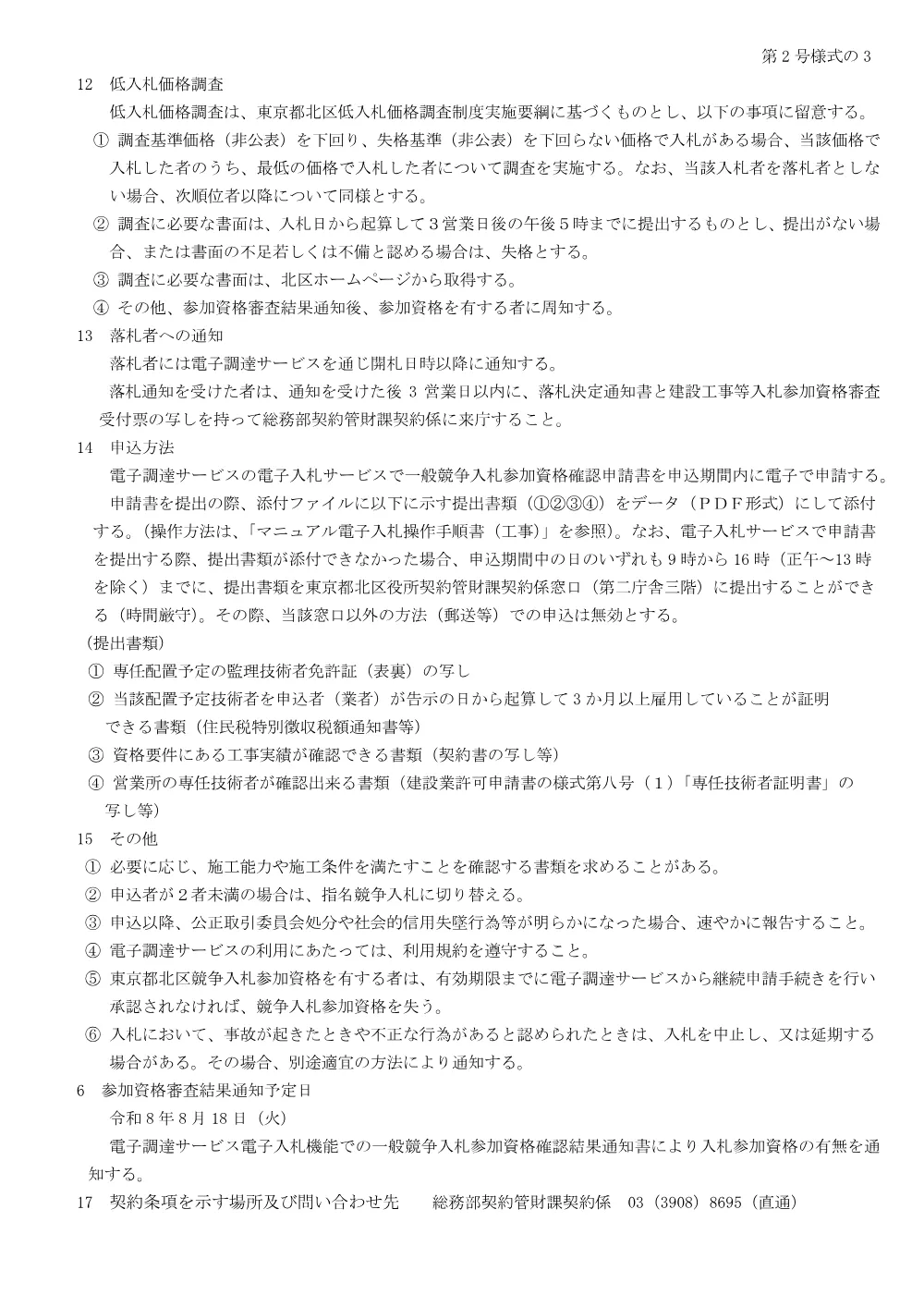 【公告】石神井川河床浚渫工事.pdf 3ページ目のプレビュー