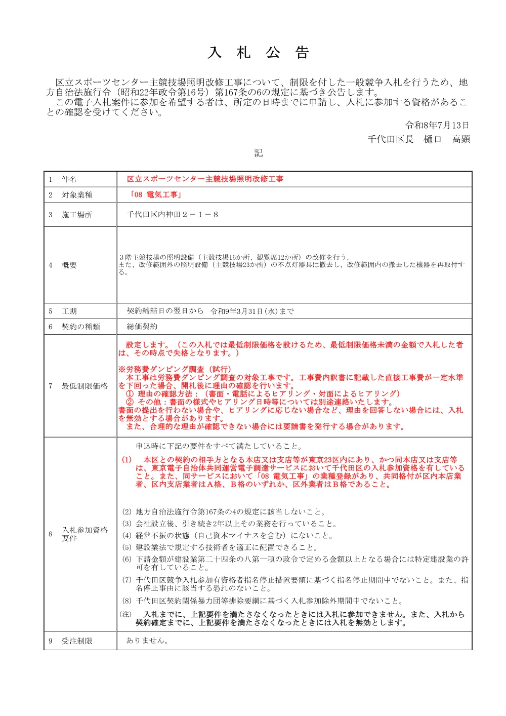 公告文（区立スポーツセンター主競技場照明改修工事）.pdf 1ページ目のプレビュー