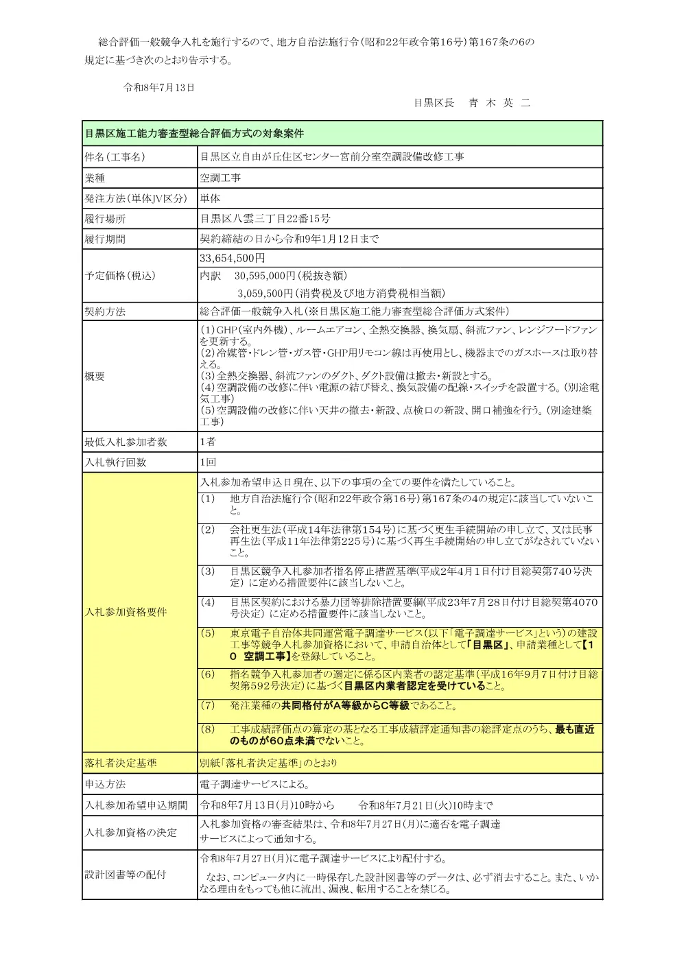 告示文：目黒区立自由が丘住区センター宮前分室空調設備改修工事.pdf 1ページ目のプレビュー