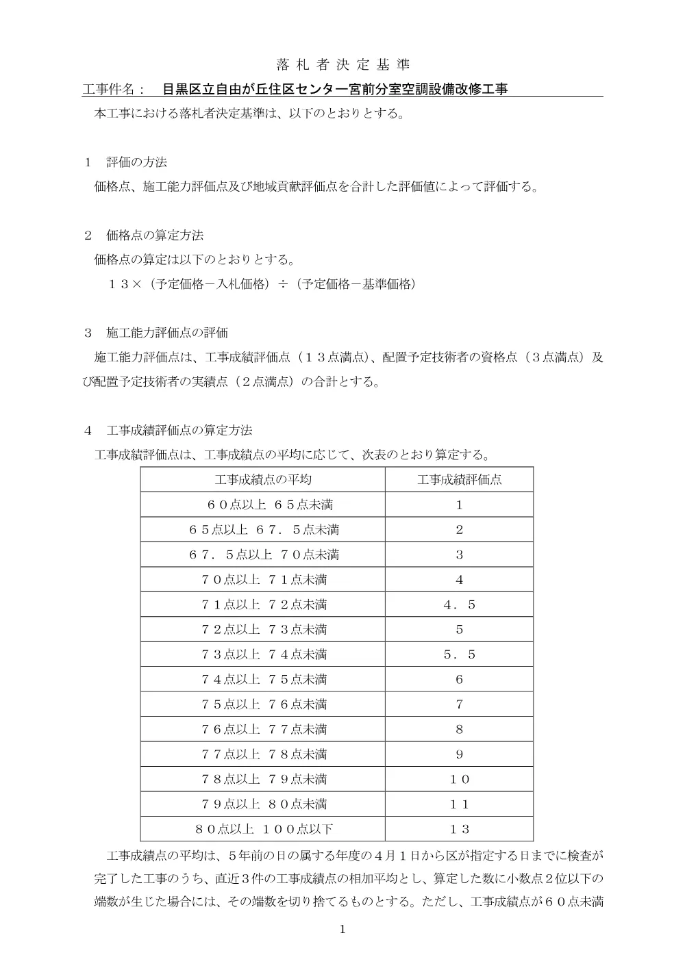 落札者決定基準：目黒区立自由が丘住区センター宮前分室空調設備改修工事.pdf 1ページ目のプレビュー