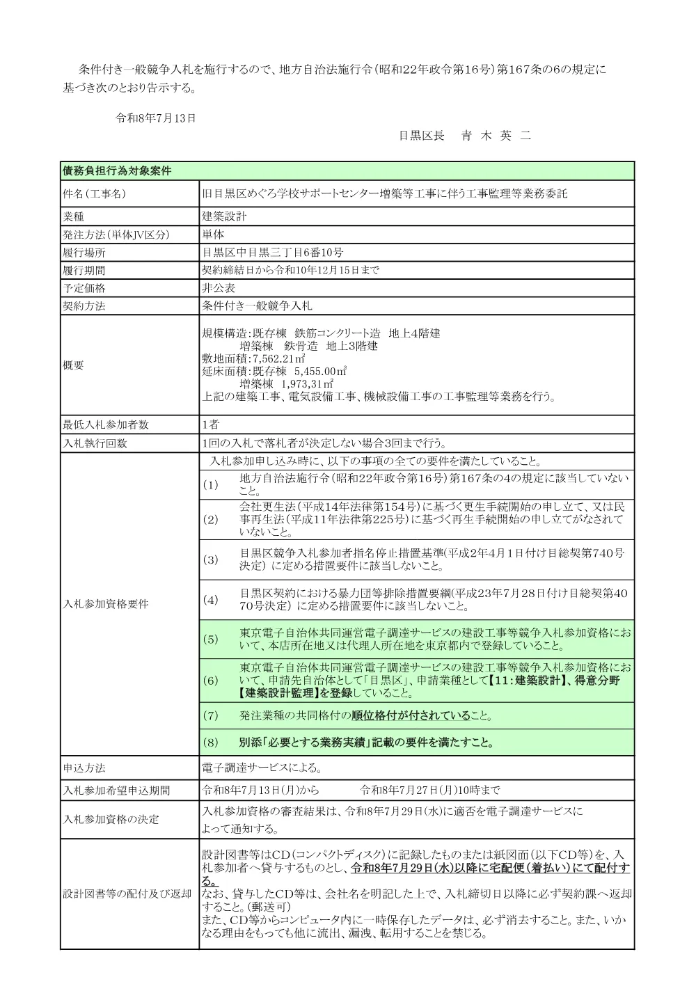 告示文：旧目黒区めぐろ学校サポートセンター増築等工事に伴う工事監理等業務委託.pdf 1ページ目のプレビュー