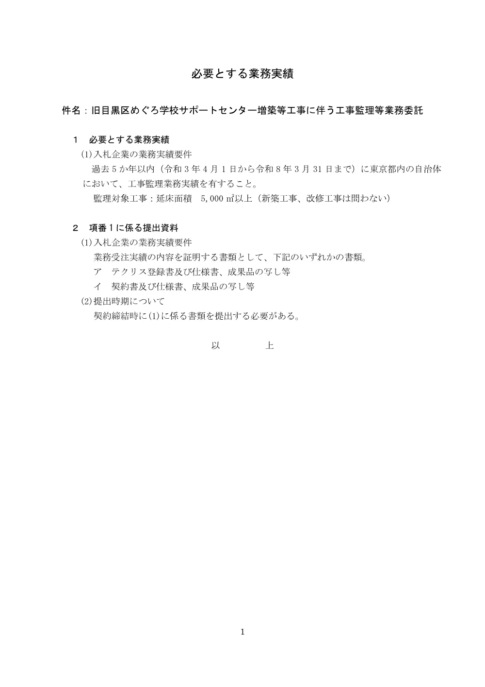 必要とする業務実績.pdf 1ページ目のプレビュー