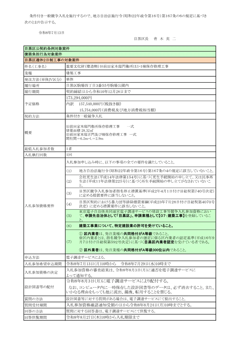 告示文：重要文化財（建造物）旧前田家本邸門衛所ほか１棟保存修理工事.pdf 1ページ目のプレビュー