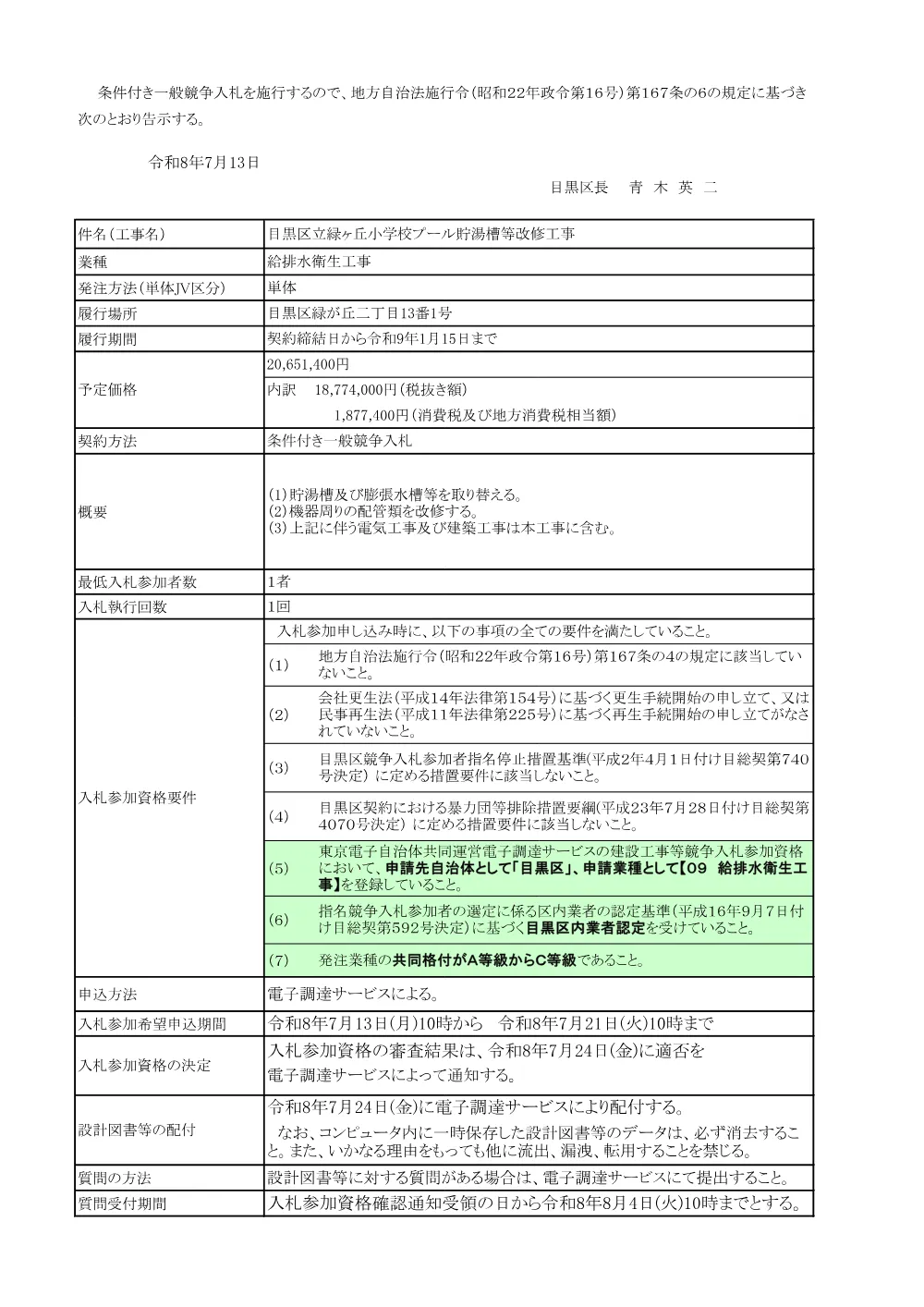 告示文：目黒区立緑ヶ丘小学校プール貯湯槽等改修工事.pdf 1ページ目のプレビュー