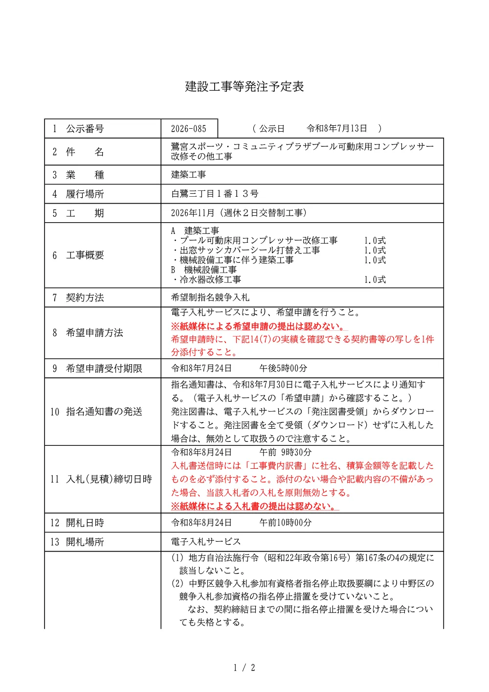 建設工事等発注予定表（鷺宮スポーツ・コミュニティプラザプール可動床用コンプレッサー改修その他工事）.pdf 1ページ目のプレビュー