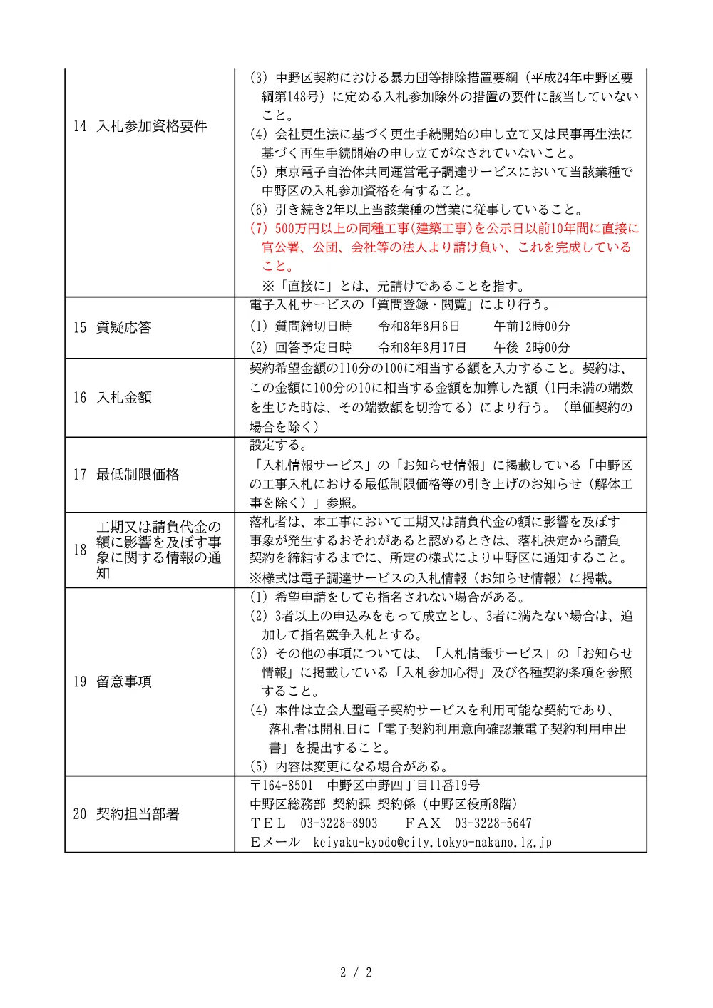 建設工事等発注予定表（鷺宮スポーツ・コミュニティプラザプール可動床用コンプレッサー改修その他工事）.pdf 2ページ目のプレビュー