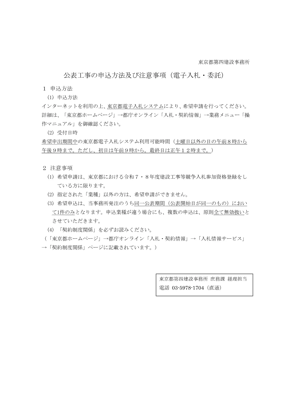 公表工事の申込方法及び注意事項（設計等委託）.pdf 1ページ目のプレビュー