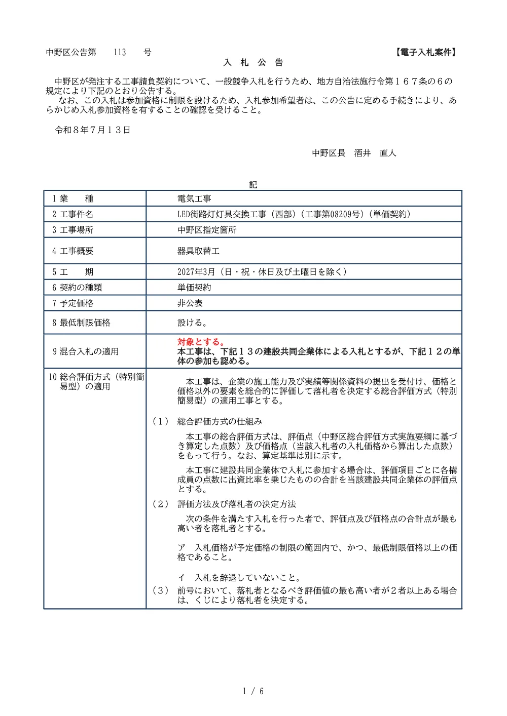 01_入札公告（LED街路灯灯具交換工事（西部）(工事第08209号)（単価契約））.pdf 1ページ目のプレビュー