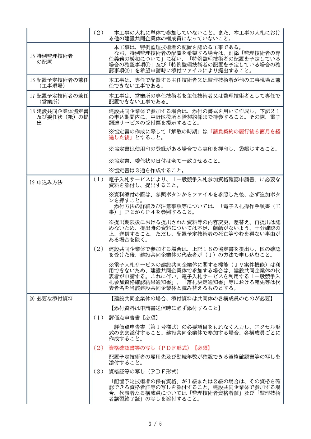 01_入札公告（LED街路灯灯具交換工事（西部）(工事第08209号)（単価契約））.pdf 3ページ目のプレビュー