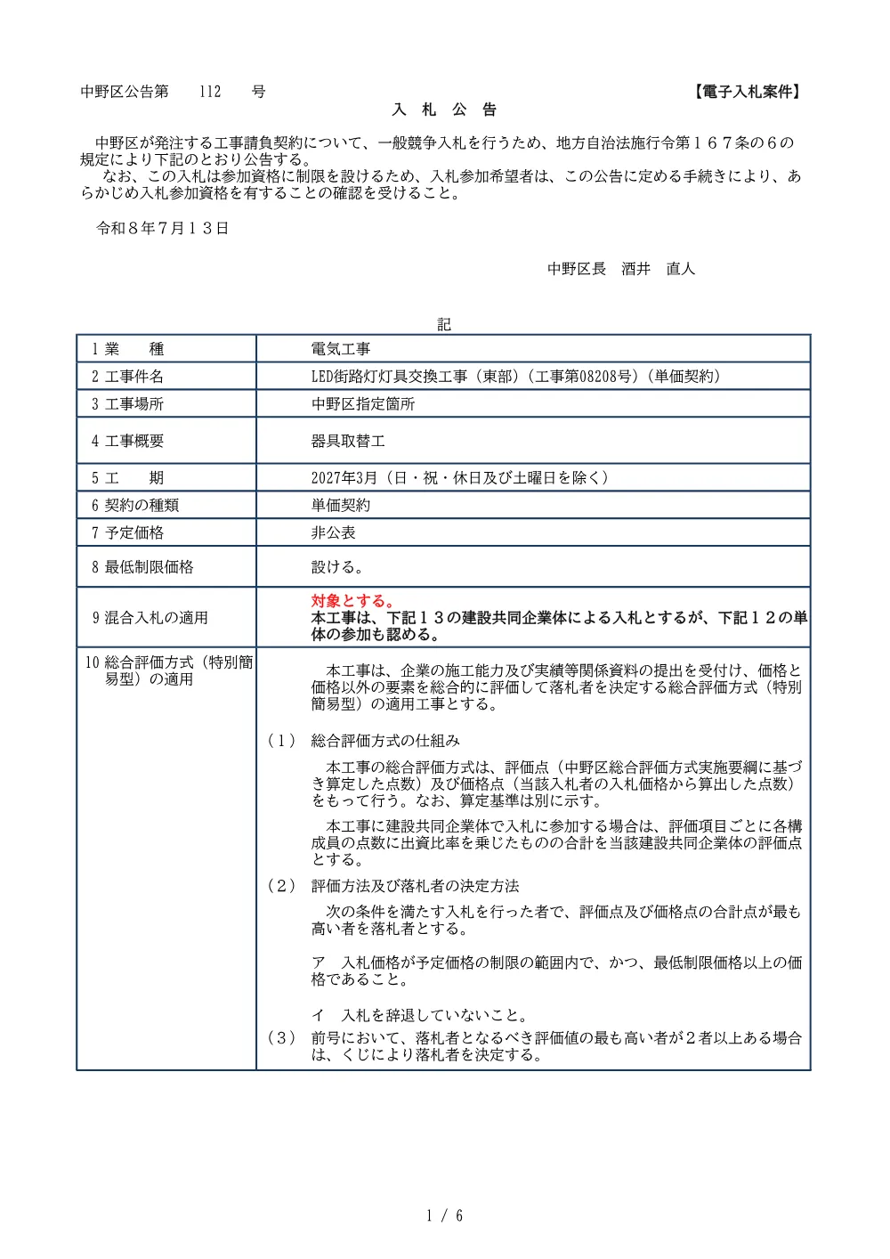 01_入札公告（LED街路灯灯具交換工事（東部）(工事第08208号)（単価契約））.pdf 1ページ目のプレビュー