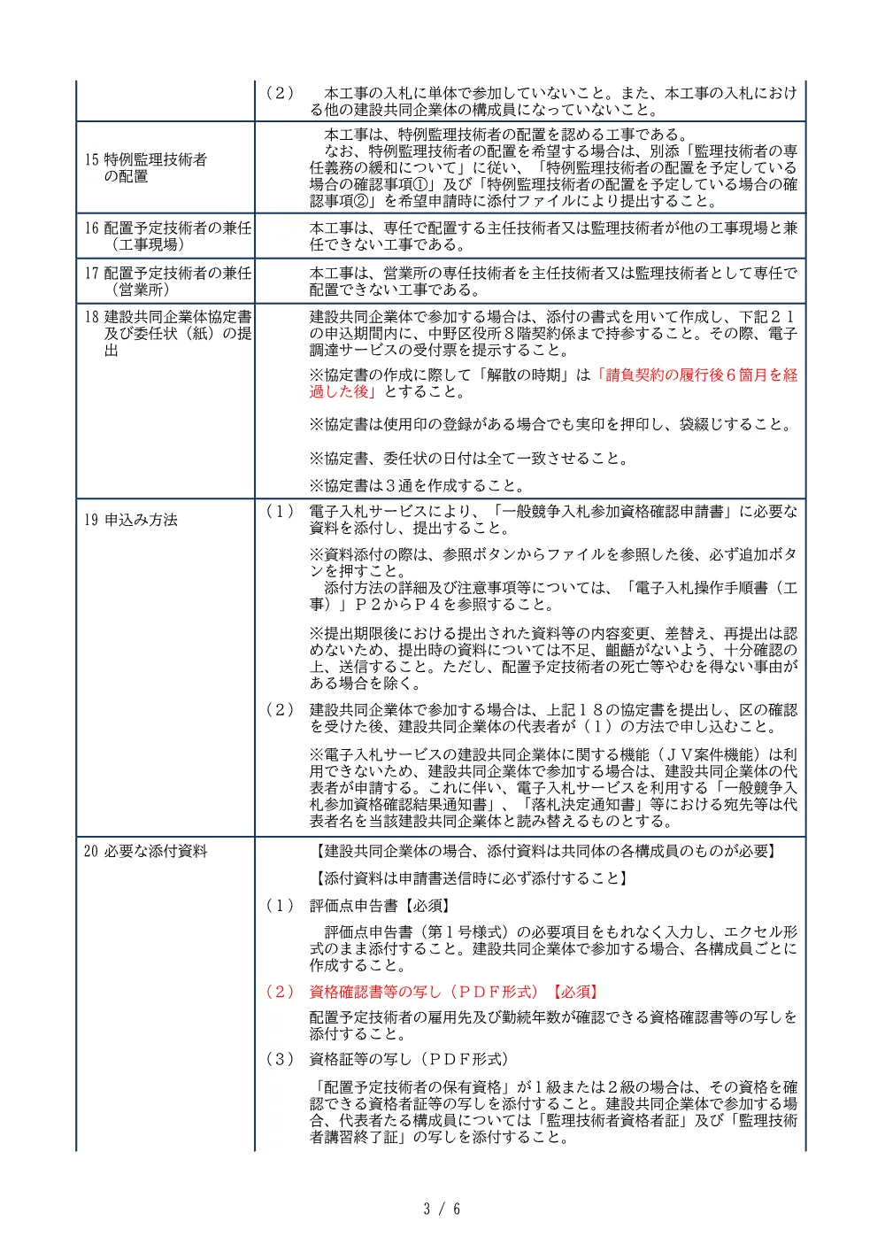 01_入札公告（LED街路灯灯具交換工事（東部）(工事第08208号)（単価契約））.pdf 3ページ目のプレビュー