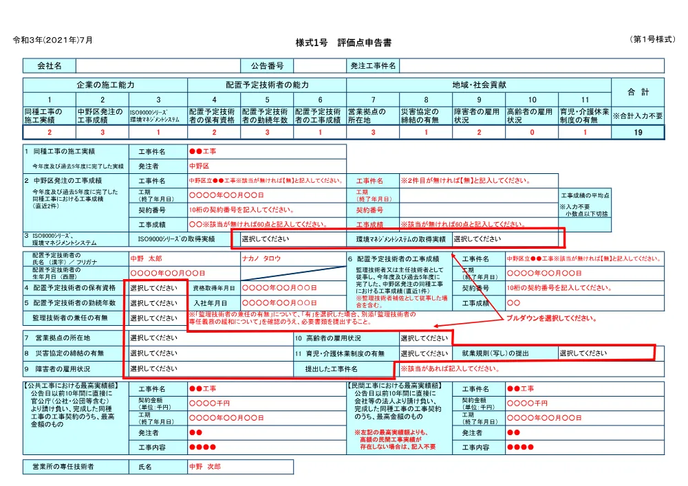 03_【総合評価方式】評価点申告書（記載例）及び+総合評価式+評価点及び価格点の算定基準【特別簡易型】+.pdf 1ページ目のプレビュー