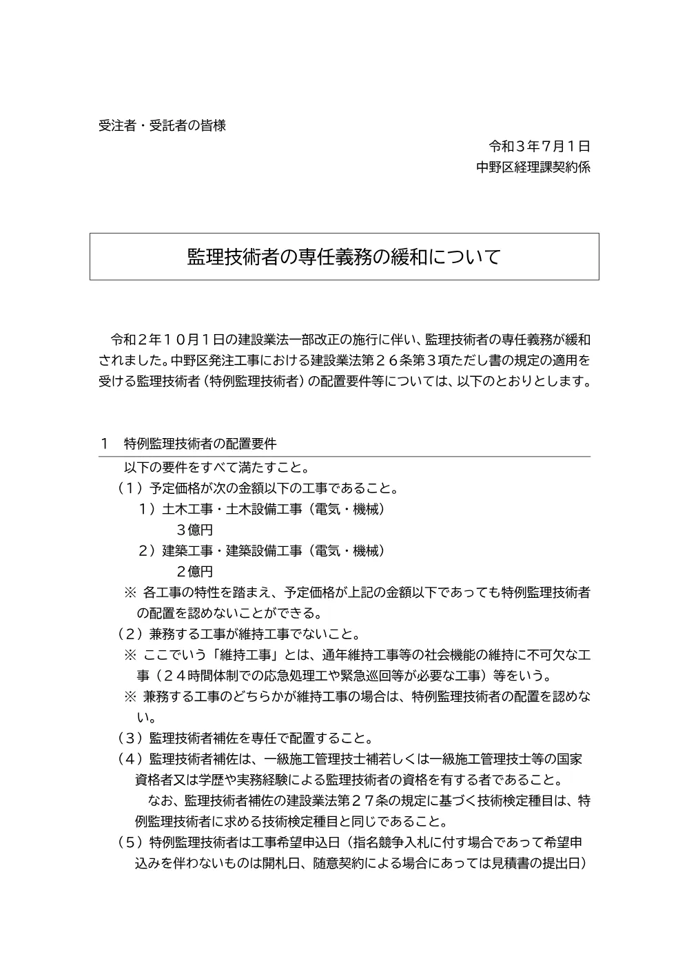 05_監理技術者の専任義務の緩和について（受注者あて周知文）.pdf 1ページ目のプレビュー