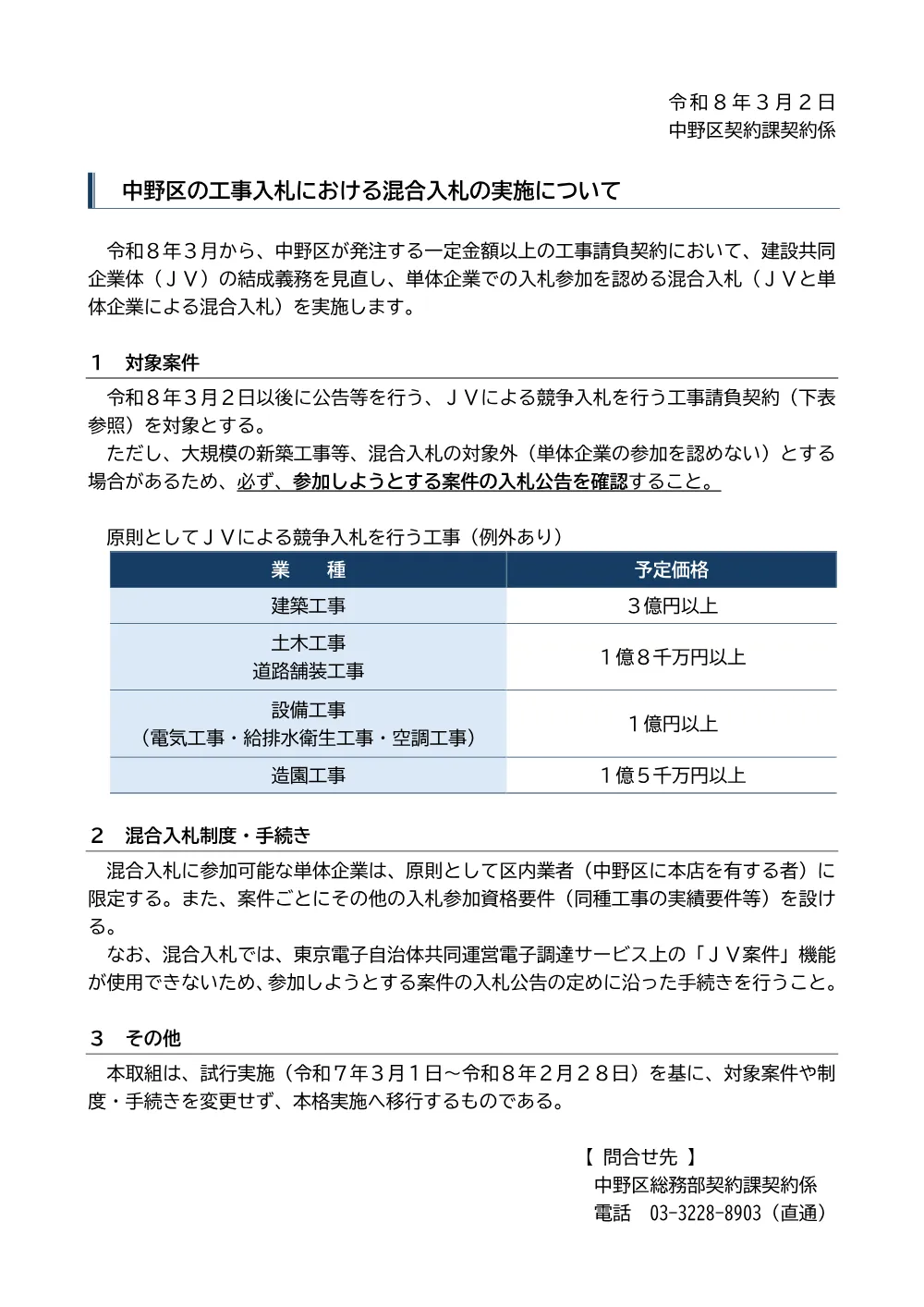 06_中野区の工事入札における混合入札の実施について.pdf 1ページ目のプレビュー